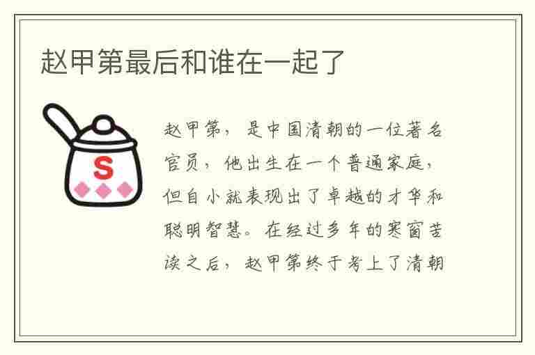 赵甲第最后和谁在一起了(赵甲第最后和谁在一起了大结局)